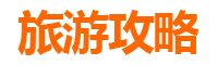 唐山迁安旅游攻略