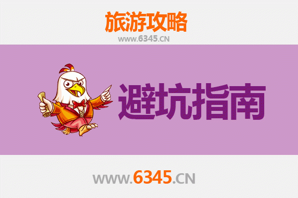 唐山迁安旅游全攻略：资深博主亲授几大忠告与须知