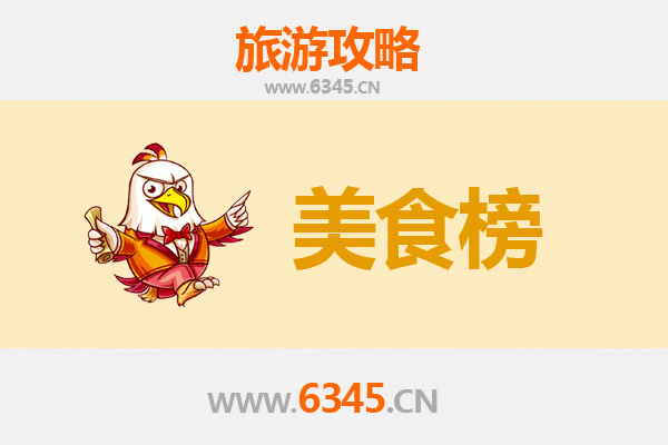 唐山迁安美食排行榜前十名：舌尖上的必吃清单